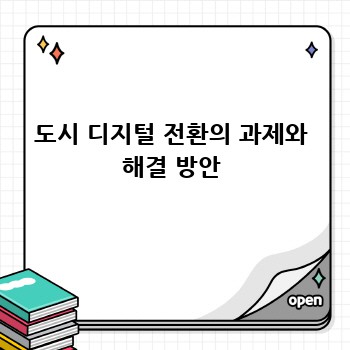 도시 디지털 전환의 과제와 해결 방안
