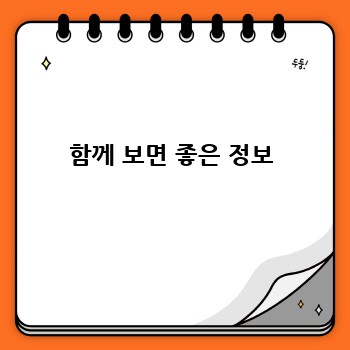 함께 보면 좋은 정보