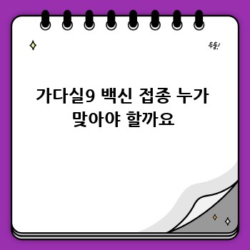 가다실9 백신 접종 누가 맞아야 할까요