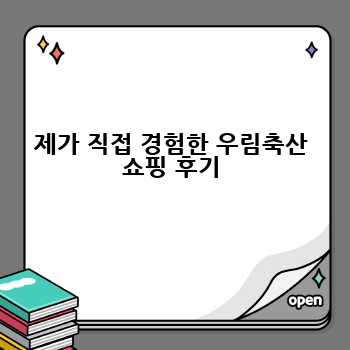 제가 직접 경험한 우림축산 쇼핑 후기