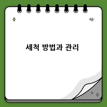 세척 방법과 관리