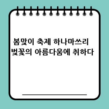 봄맞이 축제 하나마쓰리   벚꽃의 아름다움에 취하다 