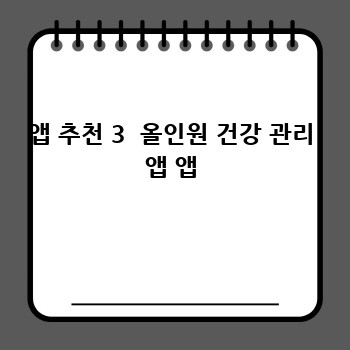 앱 추천 3  올인원 건강 관리 앱 앱