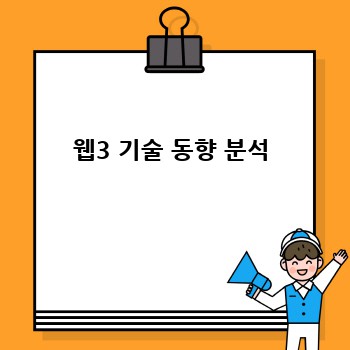 웹3 기술 동향 분석