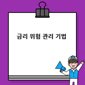 금리 위험 관리 기법