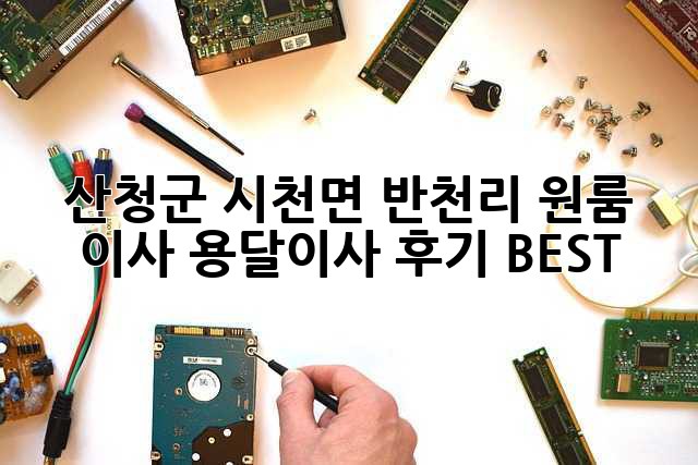 산청군 시천면 반천리 원룸 이사, 용달이사 후기 BEST