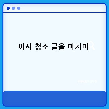 이사 청소 글을 마치며