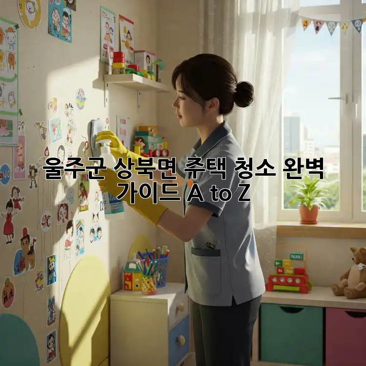 울주군 상북면 주택 청소✨ 완벽 가이드 A to Z