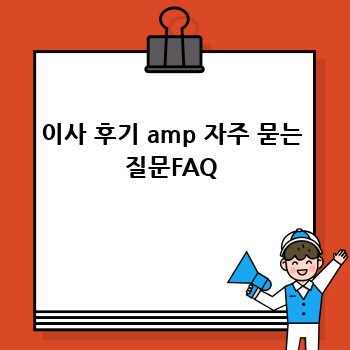 이사 후기 amp 자주 묻는 질문FAQ