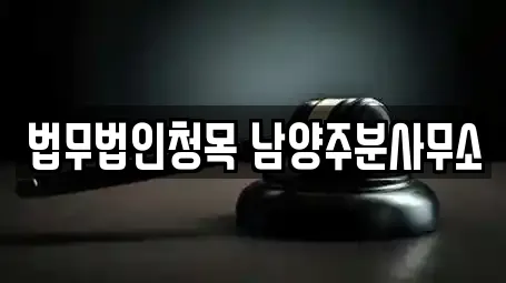 법무법인청목 남양주분사무소