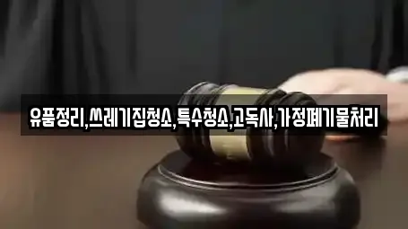 유품정리,쓰레기집청소,특수청소,고독사,가정폐기물처리