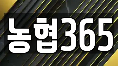 농협365