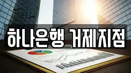 하나은행 거제지점