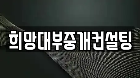 희망대부중개컨설팅