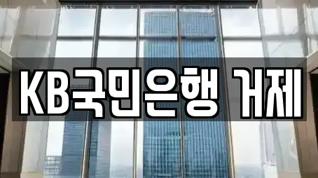 KB국민은행 거제