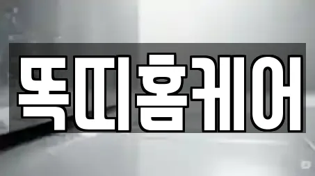 똑띠홈케어