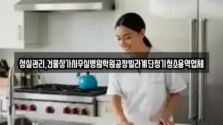 성실관리,건물상가사무실병원학원공장빌라계단정기청소용역업체