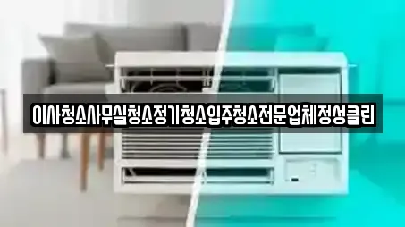 이사청소사무실청소정기청소입주청소전문업체정성클린