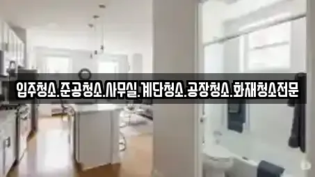 입주청소.준공청소.사무실.계단청소.공장청소.화재청소전문