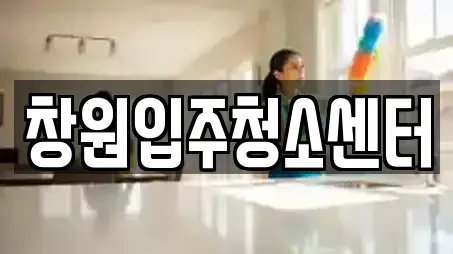 창원입주청소센터