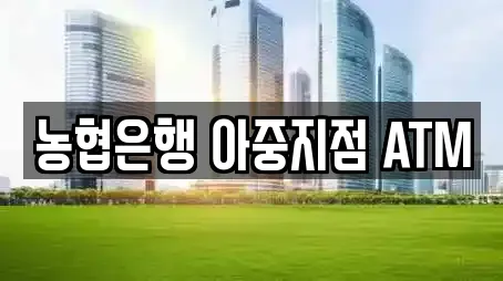 농협은행 아중지점 ATM