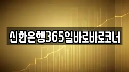 신한은행365일바로바로코너
