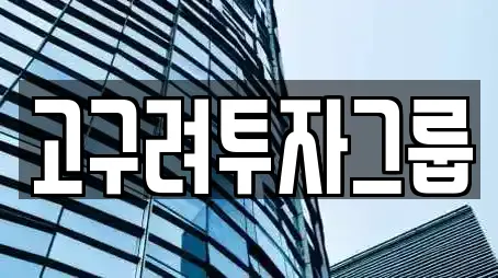 고구려투자그룹