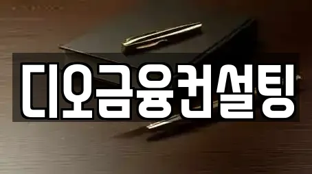 디오금융컨설팅