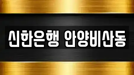 신한은행 안양비산동