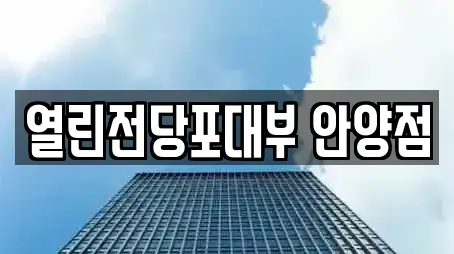 열린전당포대부 안양점