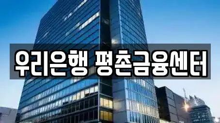 우리은행 평촌금융센터