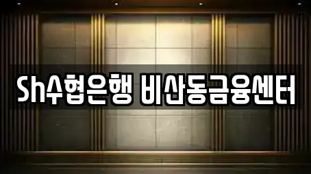 Sh수협은행 비산동금융센터