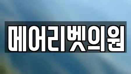 메어리벳의원