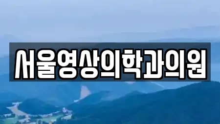 서울영상의학과의원