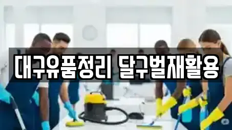 대구유품정리 달구벌재활용