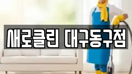 새로클린 대구동구점