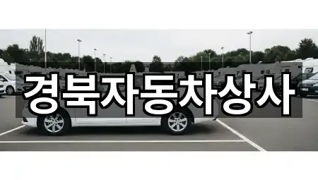 경북자동차상사