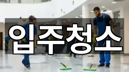 용인 수지구 입주청소 업데이트됨 1곳