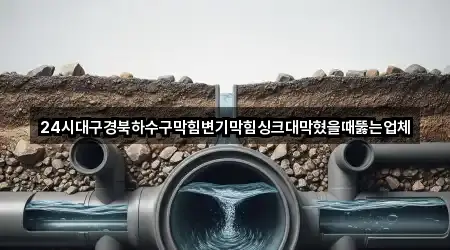 연락처 링크 모음: 경북 김천 평화동 변기막힘 5곳