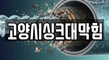 고양시싱크대막힘