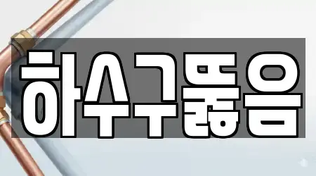 하수구뚫음