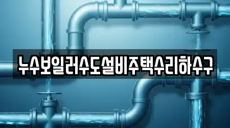 누수보일러수도설비주택수리하수구