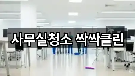 수원 권선구 사무실청소 연락하기 3곳