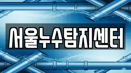 서울누수탐지센터