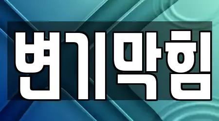 인천광역시 동구 송현동에서 곧바로 확인 가능한 변기막힘 19곳