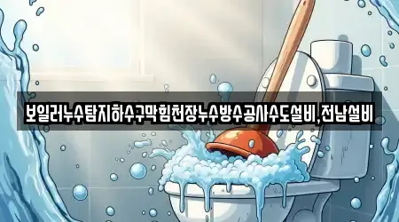 보일러누수탐지하수구막힘천장누수방수공사수도설비,전남설비