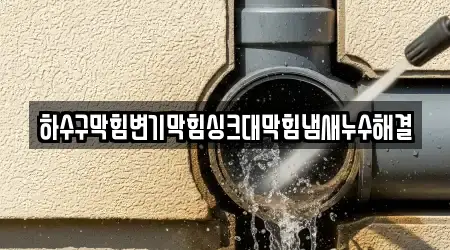 하수구막힘변기막힘싱크대막힘냄새누수해결