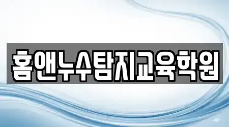 홈앤누수탐지교육학원