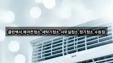 클린백서,에어컨청소,세탁기청소,사무실청소,정기청소,수원점