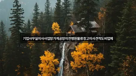기업사무실이사사업장가게공장이전병원물류창고이사견적도비업체